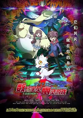 数码宝贝幽灵游戏：童年回忆再燃，这个'邪恶诅咒'能否打破？