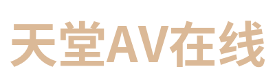 天堂AV在线 Logo